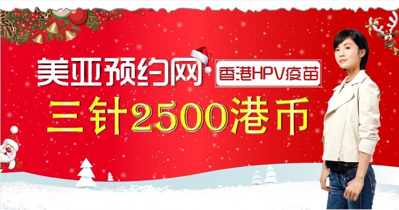 圣诞、元旦双节特惠：美亚预约网优惠大放送，香港接种HPV疫苗2500港币三针!