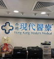 香港现代医疗